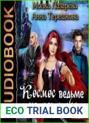 Космос ведьме не игрушка