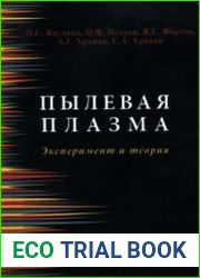 Пылевая плазма эксперимент и теория