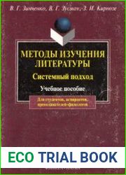 Методы изучения литературы. Системный подход