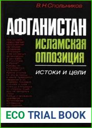 Афганистан исламская оппозиция. Истоки и цели