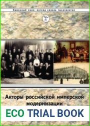 Акторы российской имперской модернизации (XVIII - начало XX в.) региональное измерение