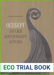 Осеберг. Загадки королевского кургана