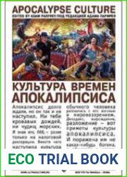 Культура времен апокалипсиса