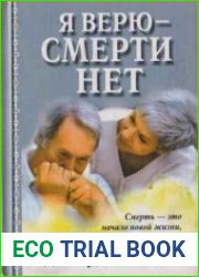 Я верю - смерти нет