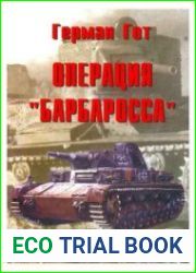 Операция "Барбаросса"