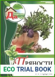 Пряности на грядке