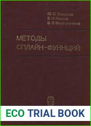Методы сплайн-функций