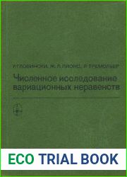 Численное исследование вариационных неравенств