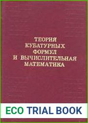 Теория кубатурных формул и вычислительная математика