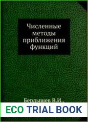 Численные методы приближения функций