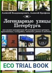 Легендарные улицы Петербурга