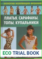 Платья, сарафаны, топы, купальники