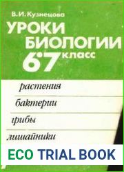 Уроки биологии. 6-7 класс. Растения. Грибы. Лишайники