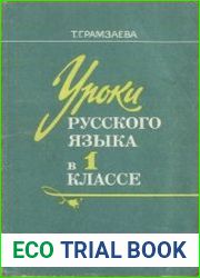 Уроки русского языка в 1 классе