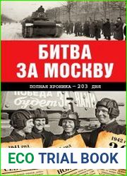 Битва за Москву. Полная хроника – 203 дня