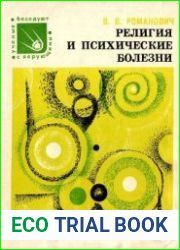 Религия и психические болезни