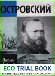 Островский