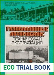 Газобаллонные автомобили техническая эксплуатация