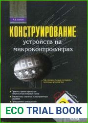 Конструирование устройств на микроконтроллерах (+CD)
