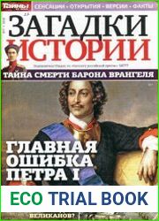 Загадки истории