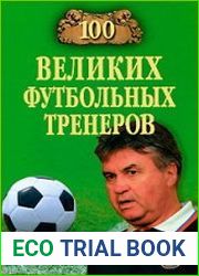 100 великих футбольных тренеров