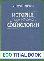 История русской социологии