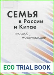 Семья в России и Китае процесс модернизации