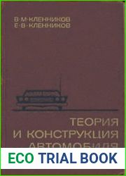 Теория и конструкция автомобиля