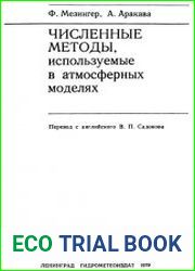 Численные методы, используемые в атмосферных моделях
