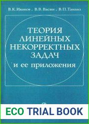 Теория линейных некорректных задач и её приложения