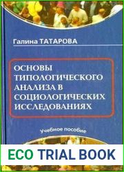 Основы типологического анализа в социологических исследованиях. Учебное пособие