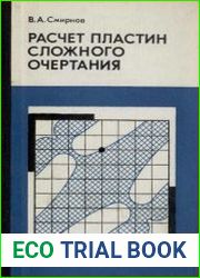 Расчет пластин сложного очертания