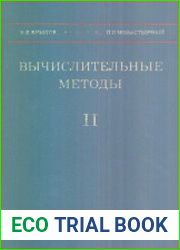 Вычислительные методы. Том 2