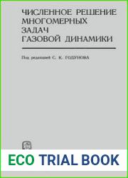 Численное решение многомерных задач газовой динамики