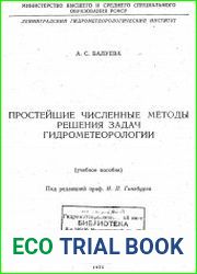 Простейшие численные методы решения задач гидрометеорологии