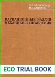 Вариационные задачи механики и управления. Численные методы