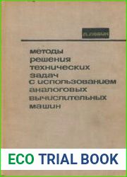Методы решения технических задач с использованием аналоговых вычислительных машин