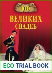 100 великих свадеб