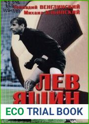 Лев Яшин. Вратарь эпохи