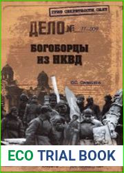 Богоборцы из НКВД