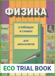 Физика в таблицах и схемах для школьников