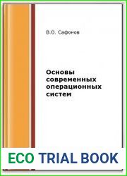 Основы современных операционных систем (2-е изд.)
