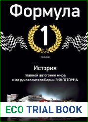 Формула-1. История главной автогонки мира и ее руководителя Берни Экклстоуна