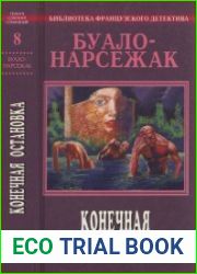 Полное собрание сочинений в одиннадцати томах. Том 8 – Конечная остановка