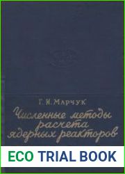 Численные методы расчета ядерных реакторов