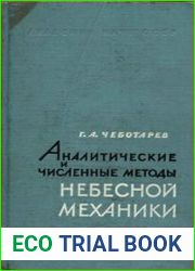 Аналитические и численные методы небесной механики
