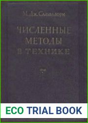 Численные методы в технике