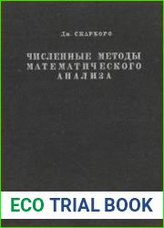 Численные методы математического анализа