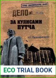 За кулисами путча. Российские чекисты против развала органов КГБ в 1991 году