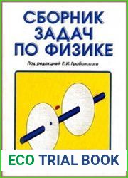 Сборник задач по физике